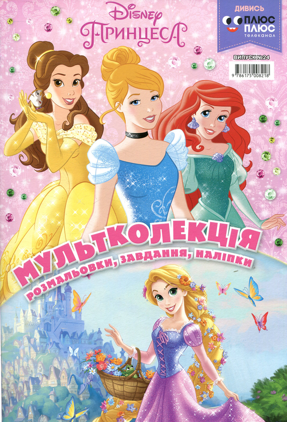 Книга Мультколекція. Випуск 24. Принцеса