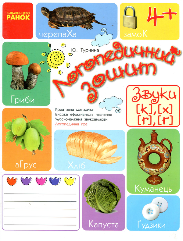 [object Object] «Логопедичний зошит. Звуки К-Х, Г-Ѓ», автор Юлія Турчина - фото №1