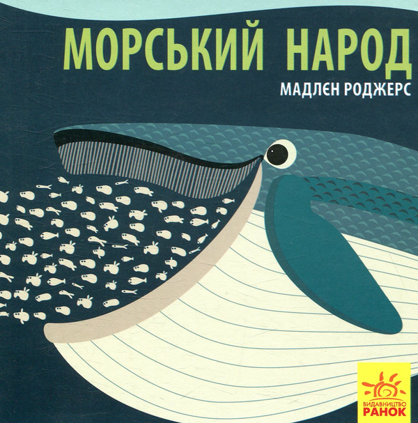Бумажная книга «Познайомся з нами (комплект із 6 книг)», автор Мадлен Роджерс - фото №1