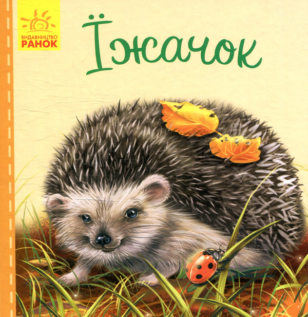 Книга Їжачок