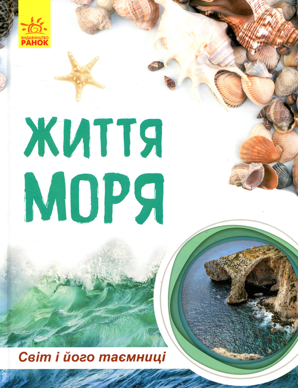 Бумажная книга «Життя моря», автор Наталия Популях - фото №1