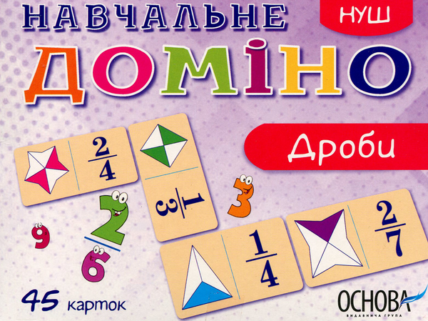 [object Object] «Навчальне доміно. Дроби» - фото №1