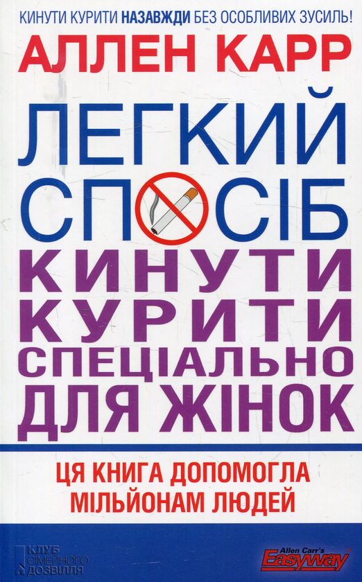 Бумажная книга «Легкий спосіб кинути курити спеціально для жінок», автор Аллен Карр - фото №1