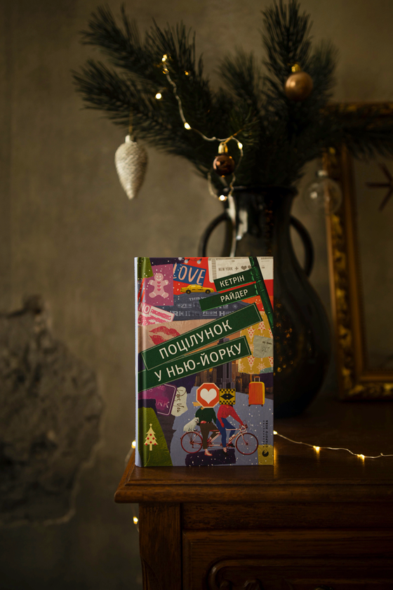 Бумажная книга «Поцілунок у Нью-Йорку», автор Кэтрин Райдер - фото №1