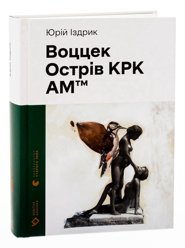 Бумажная книга «Воццек. Острів КРК. АМтм», автор Юрий Издрык - фото №1
