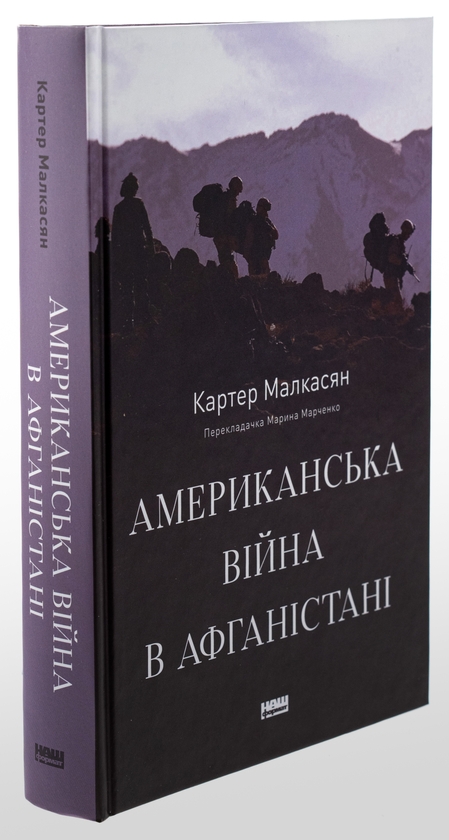 Бумажная книга «Американська війна в Афганістані», автор Картер Малкасян - фото №1