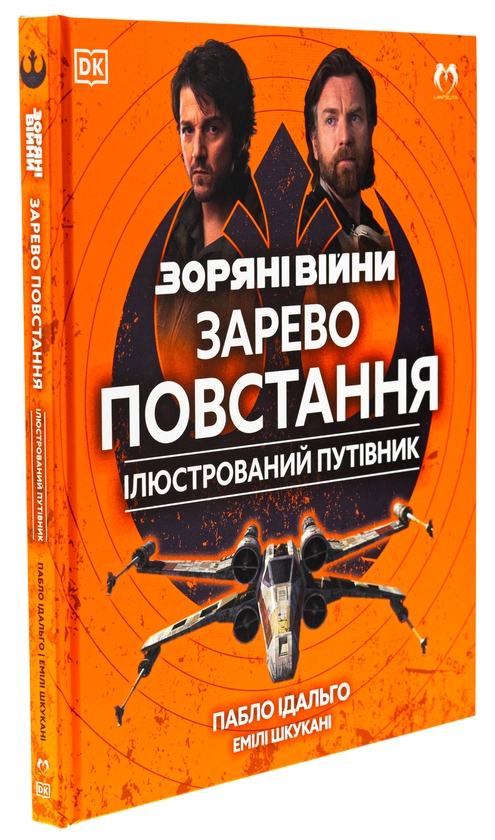 Бумажная книга «Зоряні війни. Зарево повстання. Ілюстрований путівник», авторов Пабло Идальго, Эмили Шкукани - фото №1