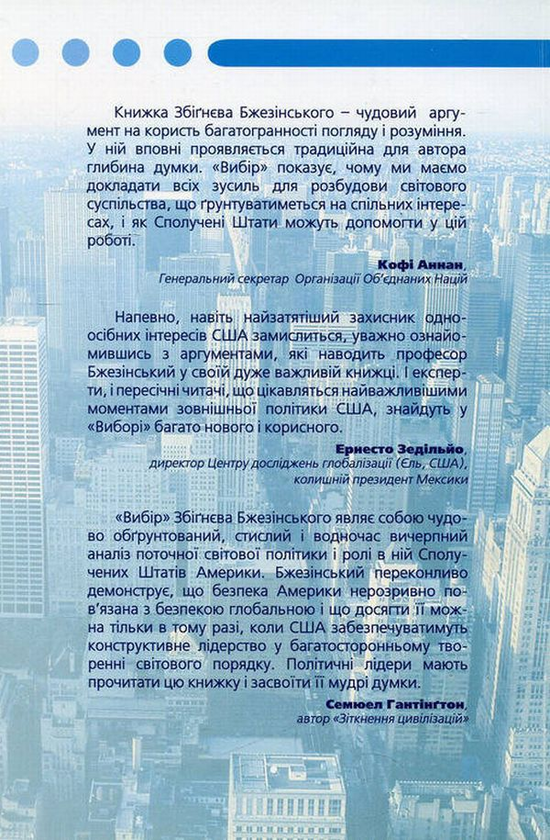 Бумажная книга «Вибір. Світове панування чи світове лідерство», автор Збигнев Бжезинский - фото №1