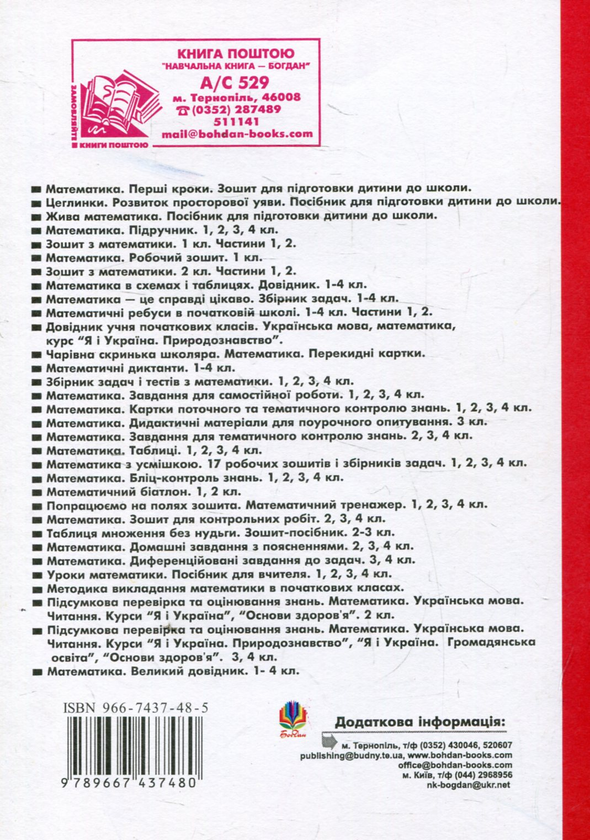 Бумажная книга «Математичні ребуси в початковій школі. Частина 1», авторов Ирина Романишин, Ярослав Король - фото №1