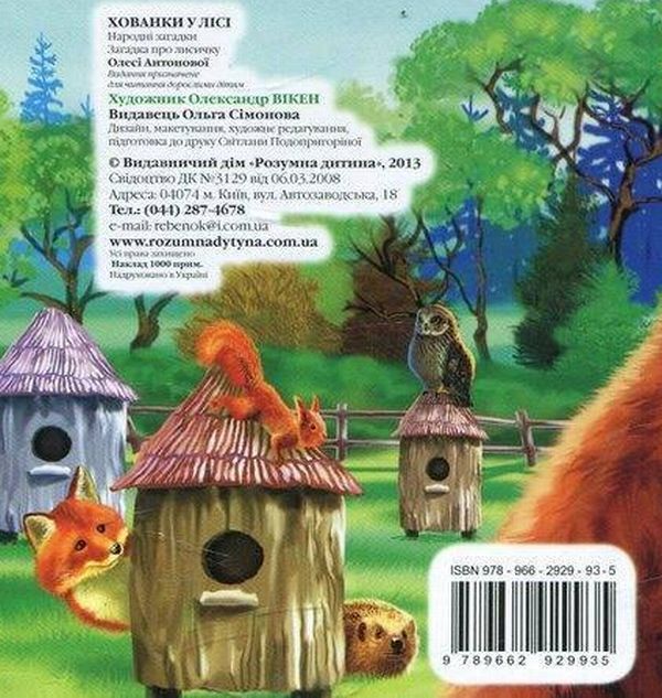 Бумажная книга «Хованки у лісі» - фото №1
