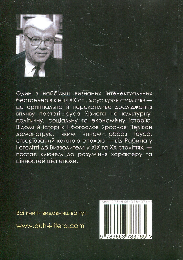 Паперова книга «Ісус крізь століття. Його місце в історії культури», автор Ярослав Пелікан - фото №1