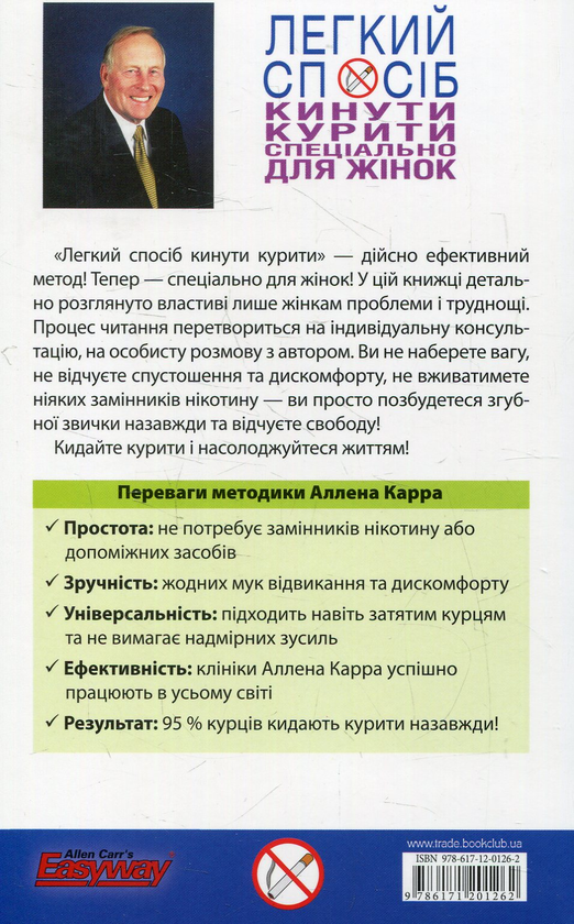 Бумажная книга «Легкий спосіб кинути курити спеціально для жінок», автор Аллен Карр - фото №1