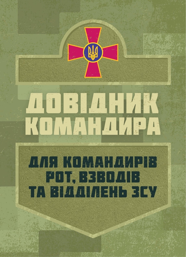 Бумажная книга «Довідник командира. Для командирів рот, взводів та відділень ЗСУ» - фото №1
