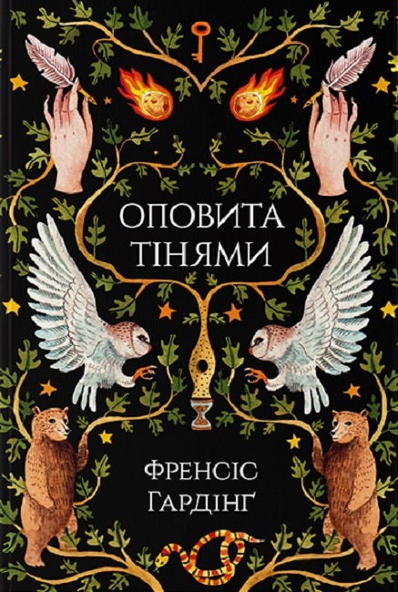 [object Object] «Сучасне Фентезі (комплект із 3 книг)», авторов Киран Миллвуд Харгрейв, Фрэнсис Хардинг, Джонатан Оксье - фото №3 - миниатюра