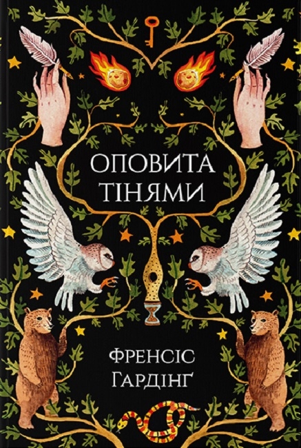 [object Object] «Сучасне Фентезі (комплект із 3 книг)», авторів Кіран Міллвуд Гаргрейв, Френсіс Хардінг, Джонатан Окс'є - фото №3 - мініатюра