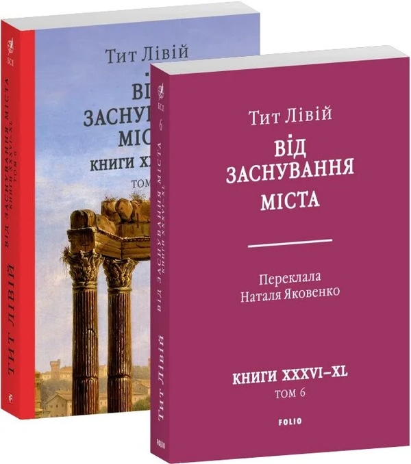 Бумажная книга «Від заснування Міста. Книги XXXVI–XL. Том 6», автор Тит Ливий - фото №1