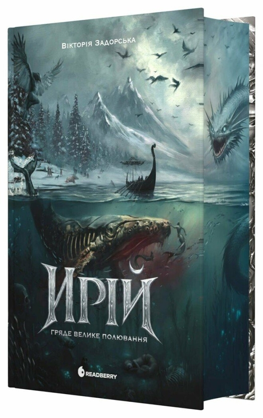 Паперова книга «Гряде Велике Полювання», автор Вікторія Задорська - фото №1