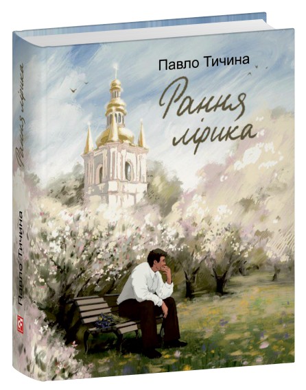 Паперова книга «Павло Тичина. Рання лірика», автор Павло Тичина - фото №1