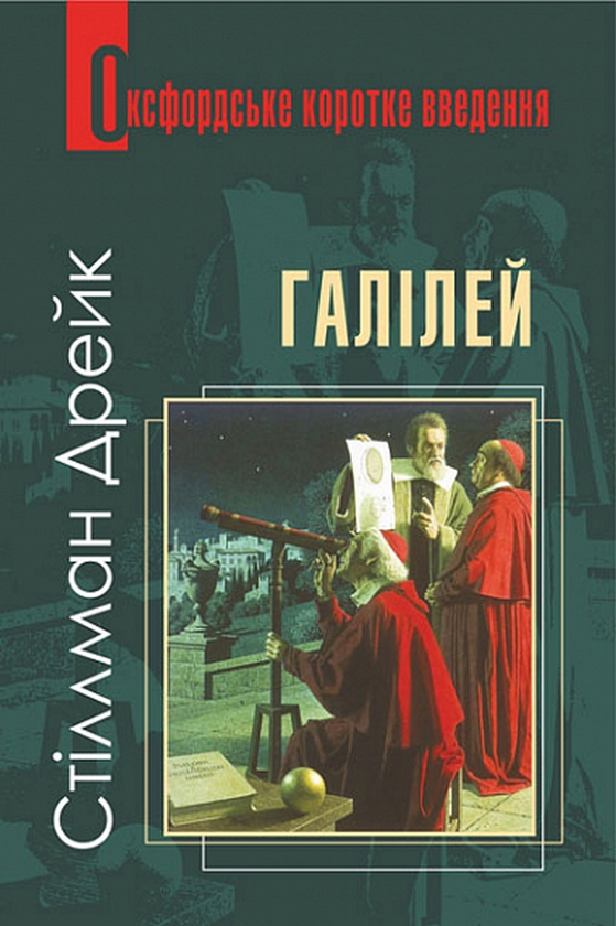 Паперова книга «Галілей. Дуже коротке введення», автор Дрейк Стіллман - фото №1