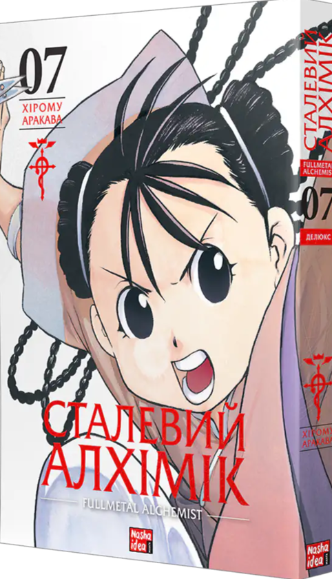 Книга «Сталевий Алхімік. Том 7» – Хірому Аракава, купити за ціною
