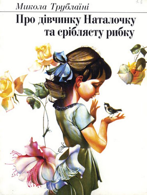 Бумажная книга «Про дівчинку Наталочку та сріблясту рибку», автор Николай Трублаини - фото №1