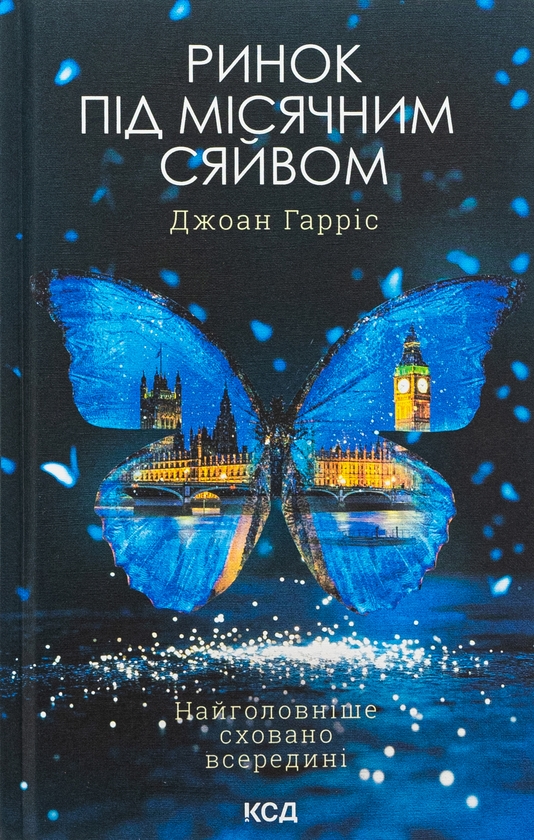 Бумажная книга «Ринок під місячним сяйвом», автор Джоан Харрис - фото №1