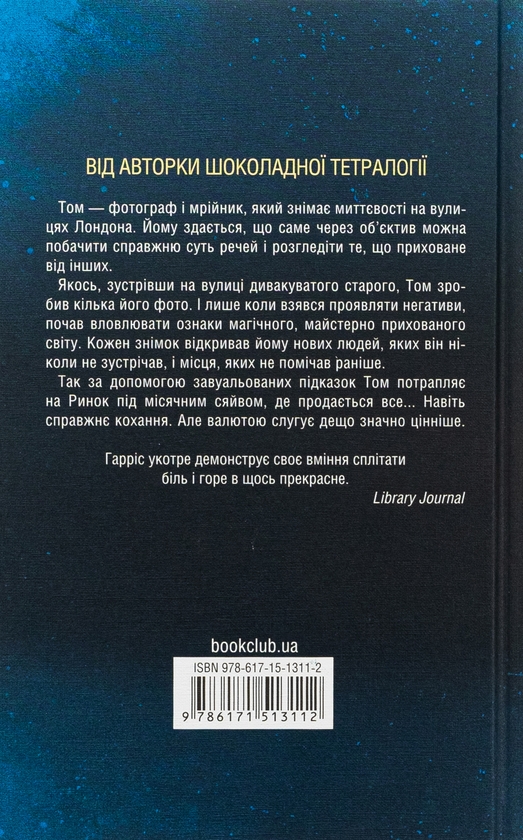 Бумажная книга «Ринок під місячним сяйвом», автор Джоан Харрис - фото №1