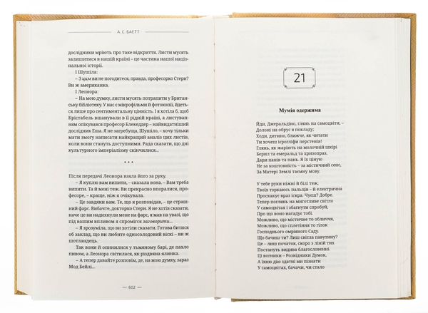 Паперова книга «Одержимість», автор Антонія Сьюзен Байєтт - фото №1