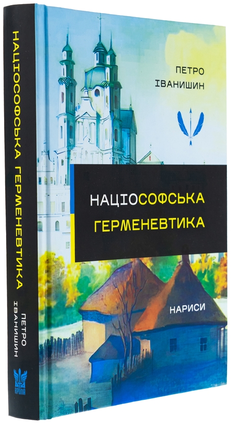 Бумажная книга «Націософська герменевтика. Нариси. Монографія», автор Петр Иванишин - фото №1
