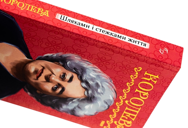 Бумажная книга «Шляхами і стежками життя», автор Наталена Королева - фото №1