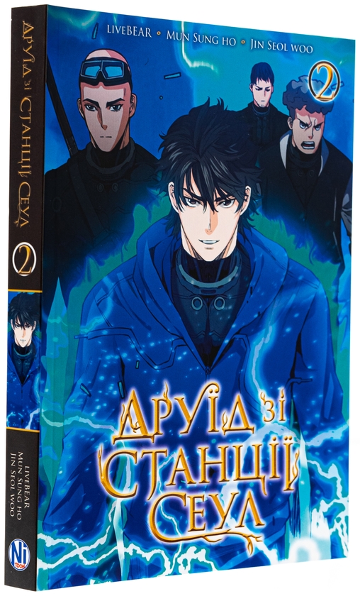 Бумажная книга «Друїд зі станції Сеул. Том 2», автор  LiveBEAR - фото №1