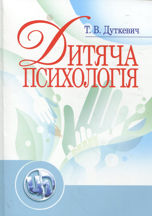 Бумажная книга «Дитяча психологія», автор Татьяна Дуткевич - фото №1