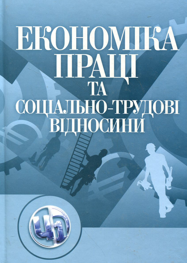 [object Object] «Економіка праці і соціально-трудові відносини», авторов Михаил Акулов, Анна Драбанич, Татьяна Евась, Ольга Жукова, Елена Помирча, Ирина Цаль, Людмила Юрчишена - фото №1