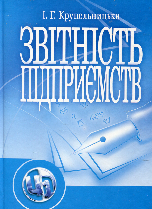 Паперова книга «Звітність підприємств», автор Ірина Крупельницька - фото №1