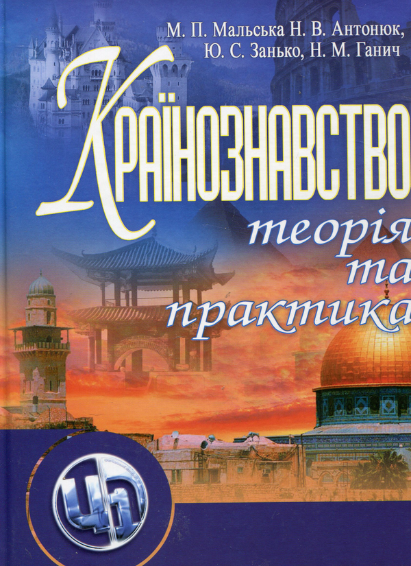 [object Object] «Країнознавство: теорія та практика», авторов Марта Мальская, Наталия Антонюк, Юрий Занько, Наталия Ганич - фото №1