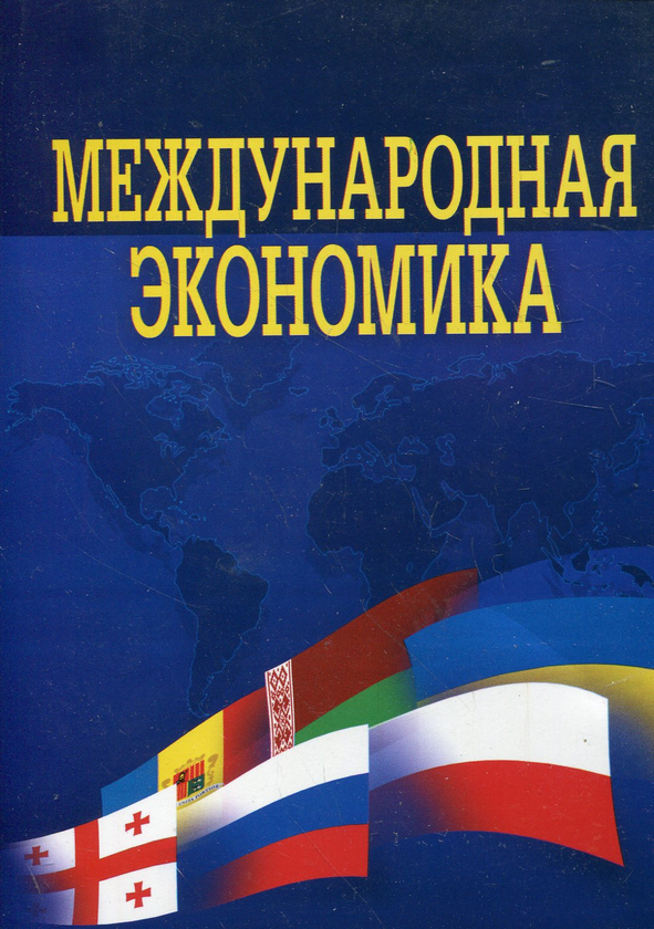 [object Object] «Международная экономика. Учебник», авторів М. Барановська, Ю. Козак, Н. Логвінова - фото №1