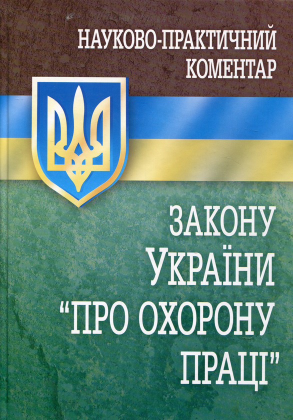 Науково-практичний коментар закону України "Про охорону...