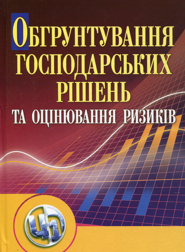 Бумажная книга «Обгрунтування господарських рішень та оцінювання ризиків», авторов Любовь Донец, О. Шепеленко, С. Баранцева, О. Сергеева, О. Веремейчик - фото №1