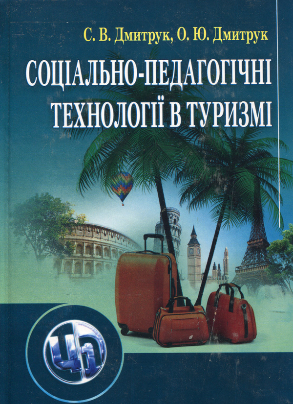 Книга Соціально-педагогічні технології в туризмі