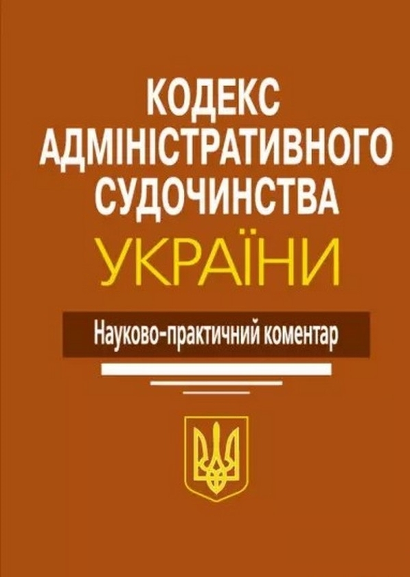 Бумажная книга «Кодекс адміністративного судочинства України. Науково-практичний коментар», автор Николай Ясинок - фото №1
