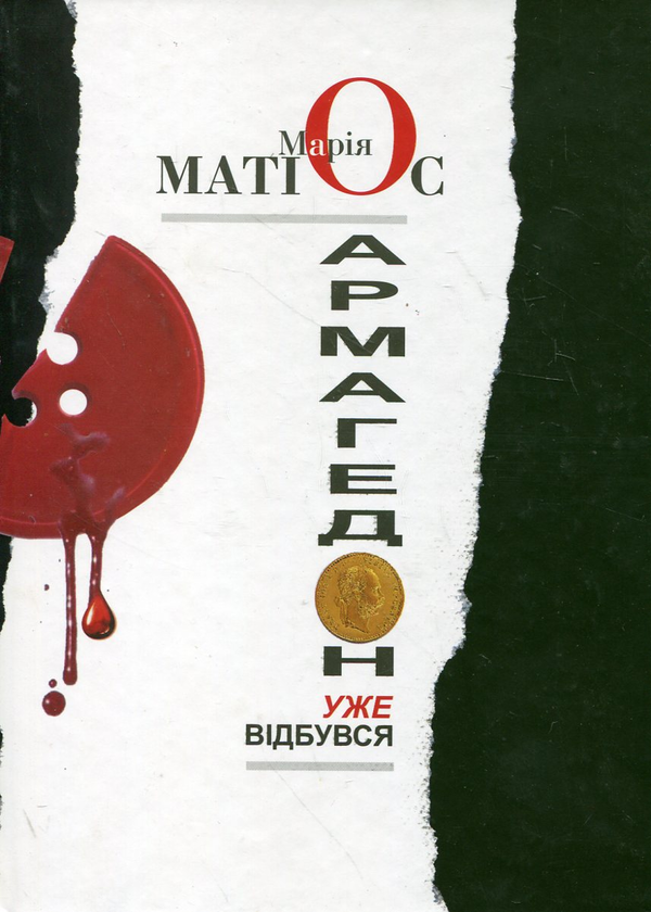 Паперова книга «Армагедон уже відбувся», автор Марія Матіос - фото №1