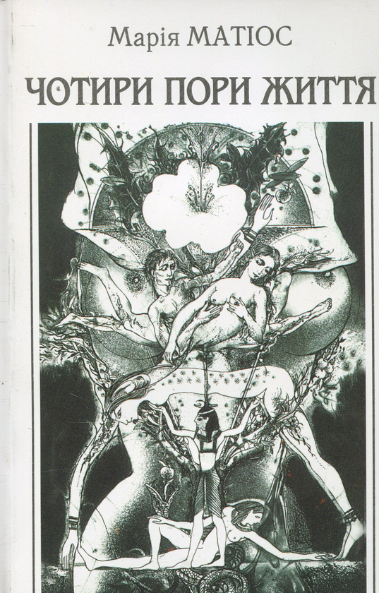 Книга Чотири пори життя