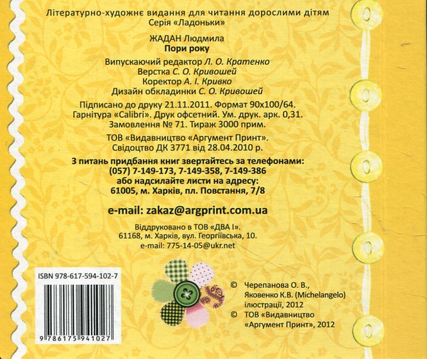 Паперова книга «Пори року. Великі пазли», автор Людмила Жадан - фото №1