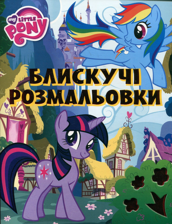Паперова книга «My Little Pony. Блискучі розмальовки» - фото №1