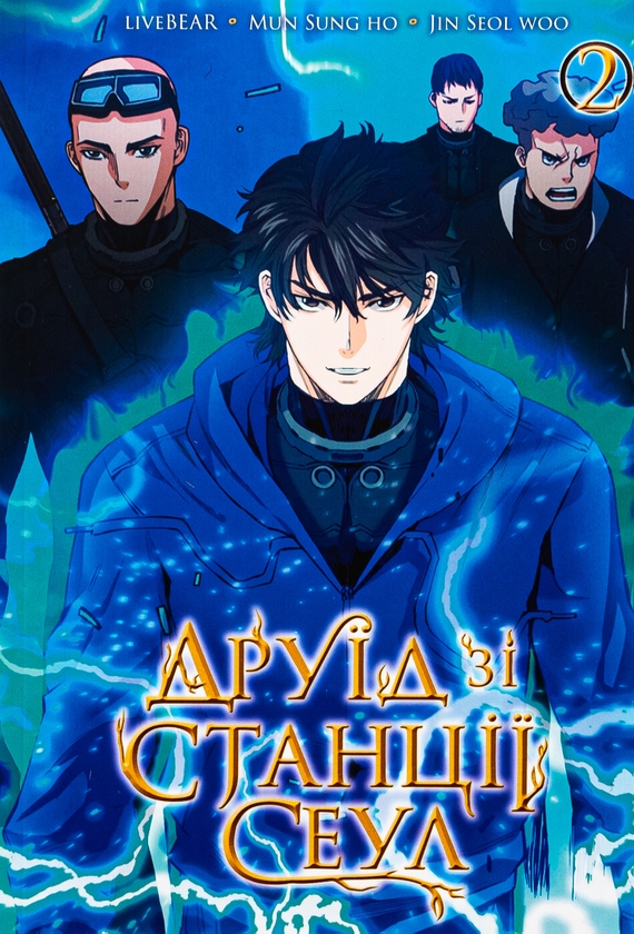 Бумажная книга «Друїд зі станції Сеул. Том 2», автор  LiveBEAR - фото №1