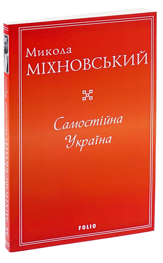 Паперова книга «Самостійна Україна», автор Микола Міхновський - фото №1