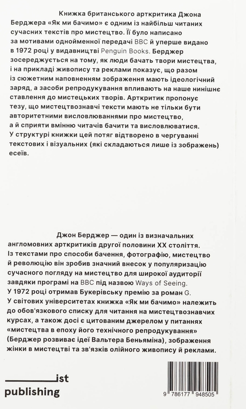 Бумажная книга «Як ми бачимо», автор Джон Берджер - фото №1