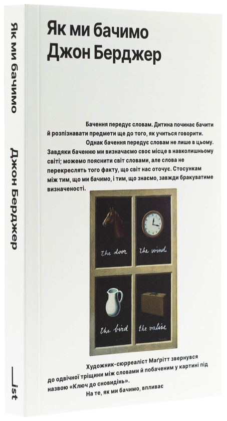 Бумажная книга «Як ми бачимо», автор Джон Берджер - фото №1