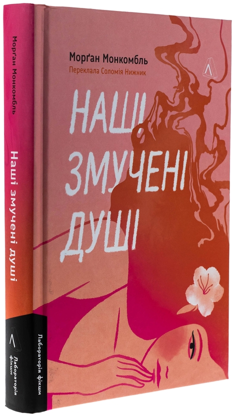 Бумажная книга «Наші змучені душі», автор Морган Монкомбль - фото №1