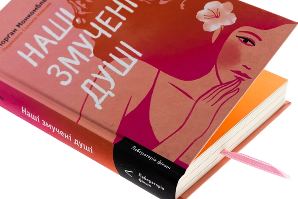 Бумажная книга «Наші змучені душі», автор Морган Монкомбль - фото №1